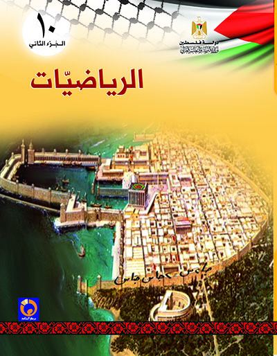 الرياضيات للصف العاشر - الفصل الثاني
